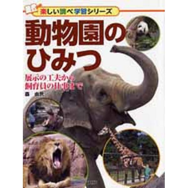 動物園のひみつ 展示の工夫から飼育員の仕事まで/森由民