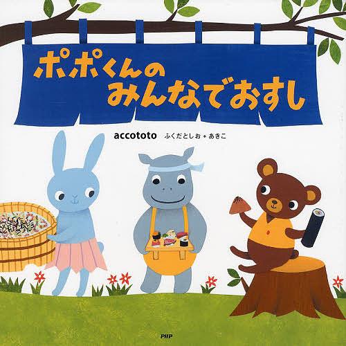 ポポくんのみんなでおすし/accototo