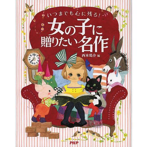 いつまでも心に残る!女の子に贈りたい名作/西本鶏介