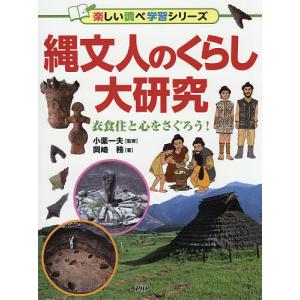 縄文人のくらし大研究 衣食住と心をさぐろう!/小薬一夫/岡崎務｜bookfan