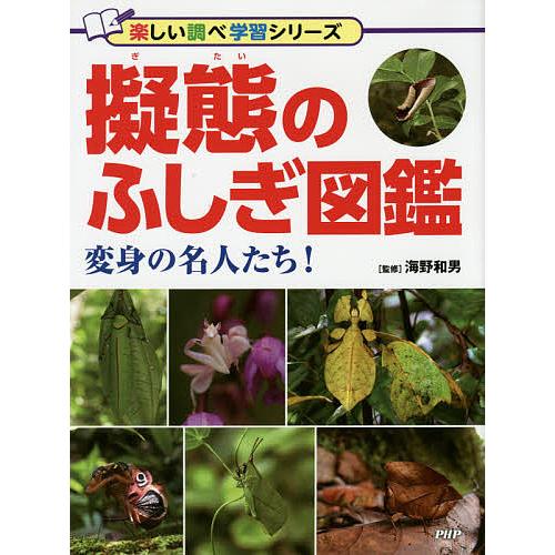 擬態のふしぎ図鑑 変身の名人たち!/海野和男