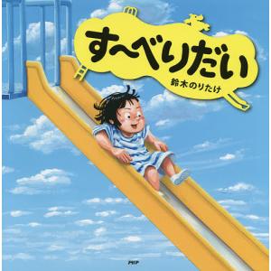 す〜べりだい 鈴木のりたけの買取情報