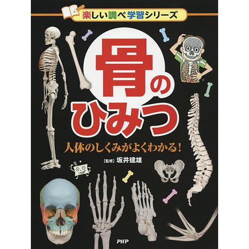 骨のひみつ 人体のしくみがよくわかる!/坂井建雄