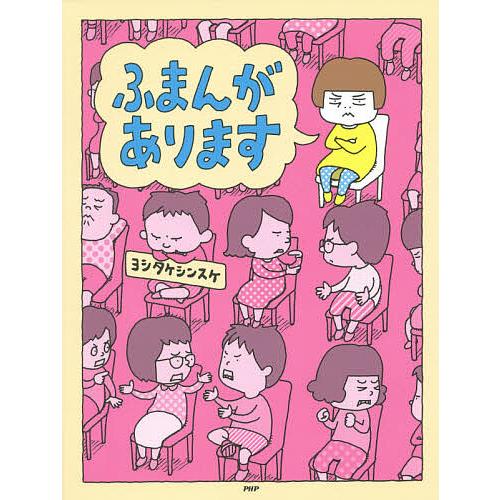 ふまんがあります/ヨシタケシンスケ