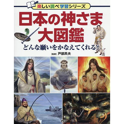 日本の神さま大図鑑 どんな願いをかなえてくれる?/戸部民夫