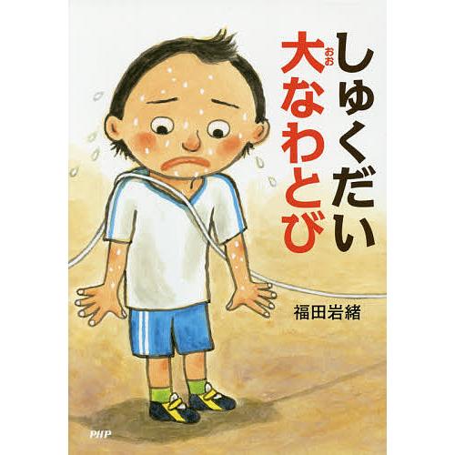 しゅくだい大なわとび/福田岩緒