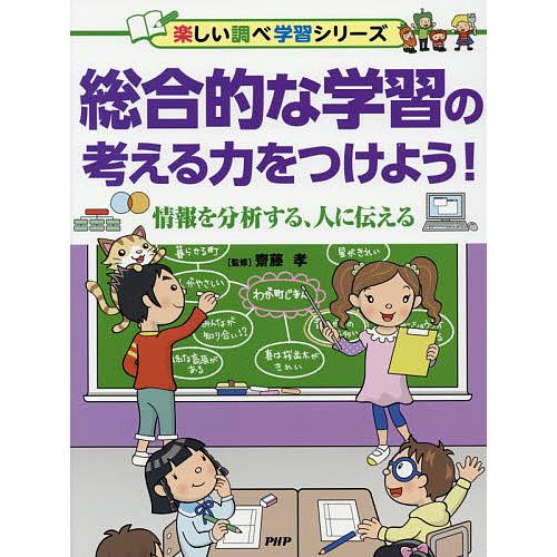 総合的な学習の考える力をつけよう! 情報を分析する、人に伝える/齋藤孝