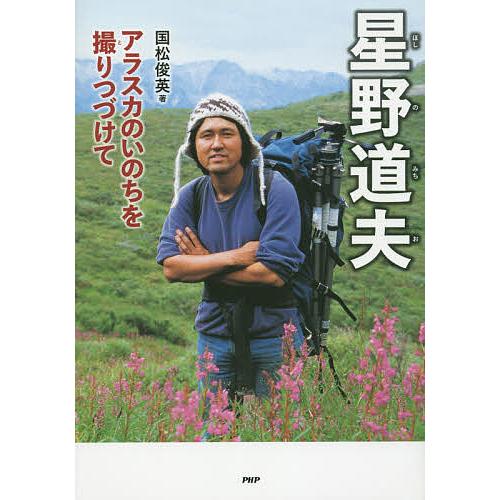 星野道夫 アラスカのいのちを撮りつづけて/国松俊英