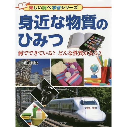 身近な物質のひみつ 何でできている?どんな性質がある?/山口晃弘