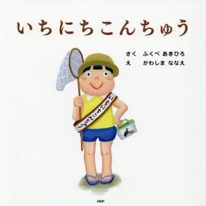 いちにちシリーズ 絵本セット　まとめ売り　ふくべあきひろ いちにちシリーズ 絵本セット まとめ売り ふくべあきひろ