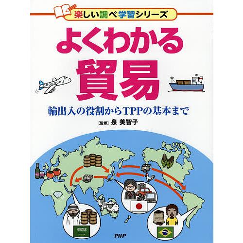 よくわかる貿易 輸出入の役割からTPPの基本まで/泉美智子