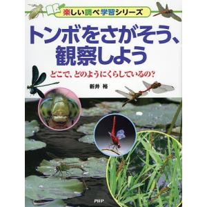 トンボをさがそう、観察しよう どこで、どのようにくらしているの?/新井裕｜bookfan