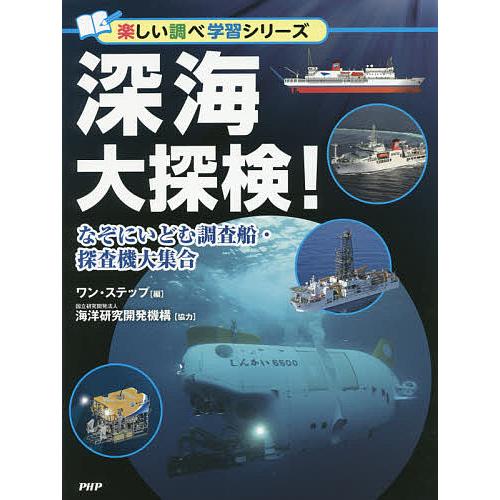 深海大探検! なぞにいどむ調査船・探査機大集合/ワン・ステップ