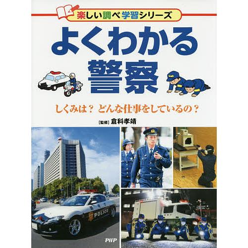 よくわかる警察 しくみは?どんな仕事をしているの?/倉科孝靖