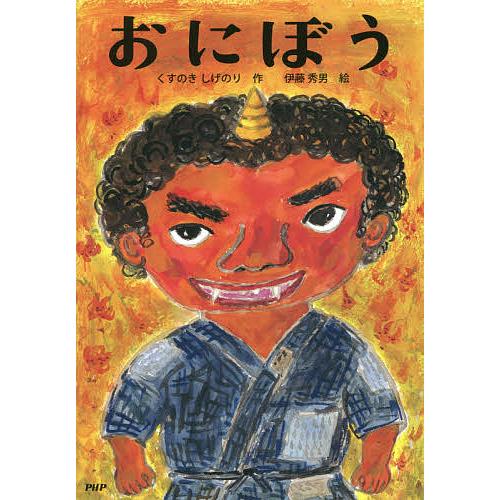 おにぼう/くすのきしげのり/伊藤秀男