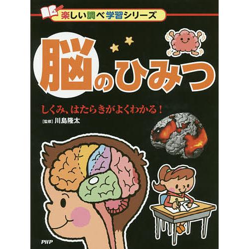 脳のひみつ しくみ、はたらきがよくわかる!/川島隆太
