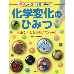 化学変化のひみつ 身近なふしぎが原子でわかる/小森栄治｜bookfan