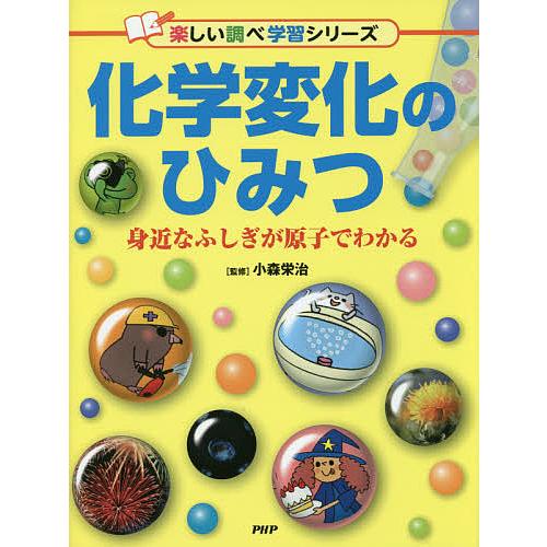 化学変化のひみつ 身近なふしぎが原子でわかる/小森栄治