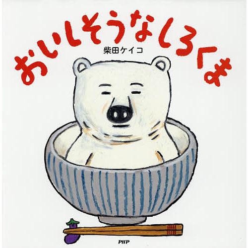 おいしそうなしろくま/柴田ケイコ