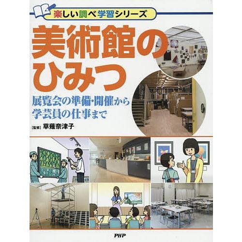 美術館のひみつ 展覧会の準備・開催から学芸員の仕事まで/草薙奈津子