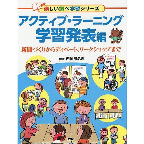 アクティブ・ラーニング 学習発表編/西岡加名恵