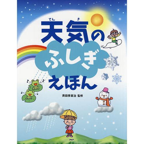 天気のふしぎえほん/斉田季実治