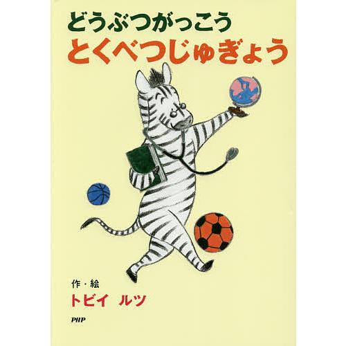 どうぶつがっこうとくべつじゅぎょう/トビイルツ