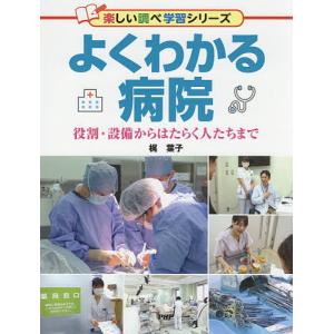 よくわかる病院 役割・設備からはたらく人たちまで/梶葉子｜bookfan