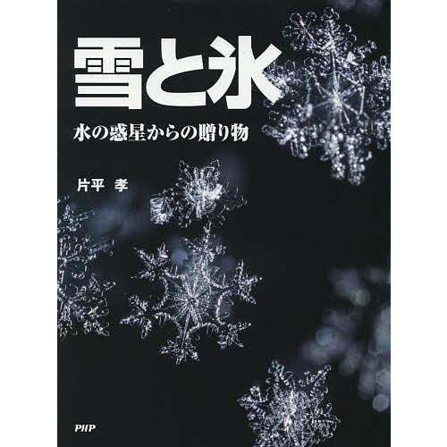 雪と氷 水の惑星からの贈り物/片平孝