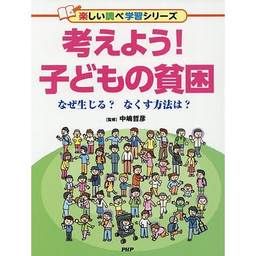 考えよう!子どもの貧困 なぜ生じる?なくす方法は?/中嶋哲彦