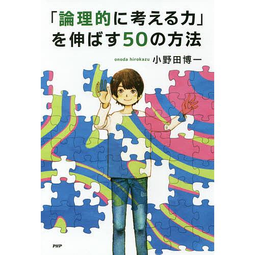 「論理的に考える力」を伸ばす50の方法/小野田博一