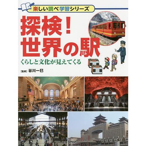 探検!世界の駅 くらしと文化が見えてくる/谷川一巳