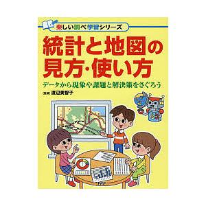 統計と地図の見方・使い方 データから現象や課題と解決策をさぐろう/渡辺美智子