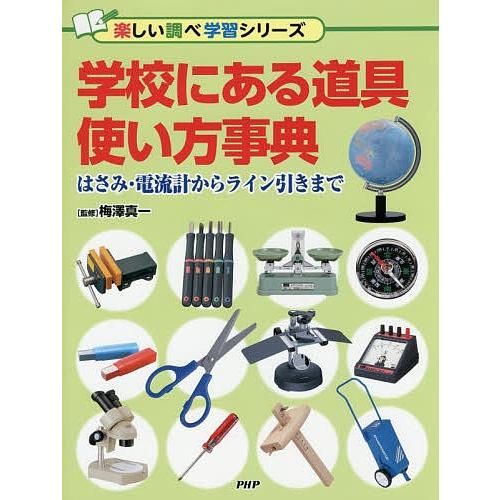 学校にある道具使い方事典 はさみ・電流計からライン引きまで/梅澤真一