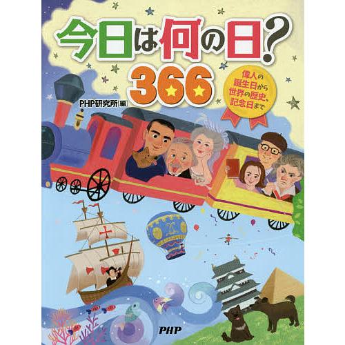 今日は何の日?366 偉人の誕生日から世界の歴史、記念日まで/PHP研究所