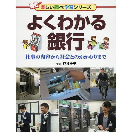 よくわかる銀行 仕事の内容から社会とのかかわりまで/戸谷圭子
