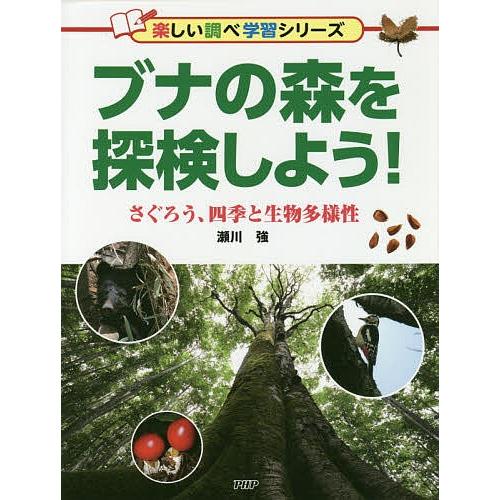 ブナの森を探検しよう! さぐろう、四季と生物多様性/瀬川強
