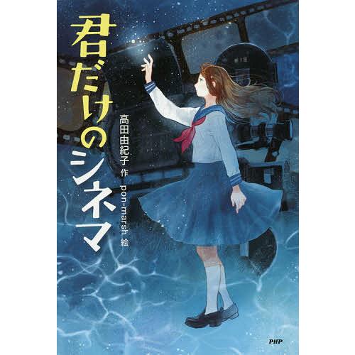 君だけのシネマ/高田由紀子/pon‐marsh