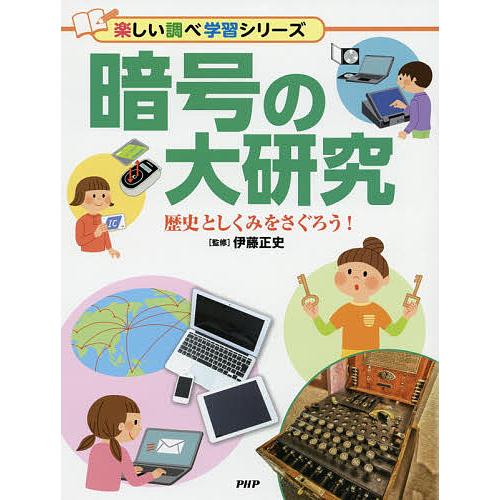 暗号の大研究 歴史としくみをさぐろう!/伊藤正史