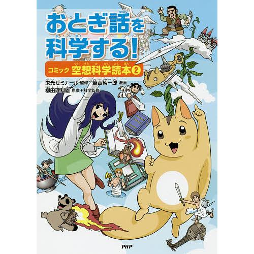 おとぎ話を科学する! コミック空想科学読本 2/柳田理科雄/＋科学監修栄光ゼミナール/筆吉純一郎