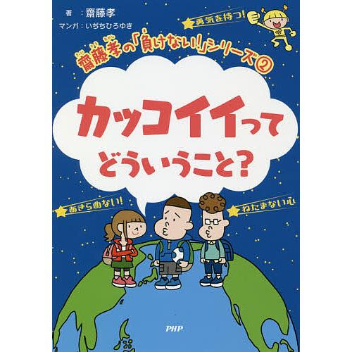 カッコイイってどういうこと?/齋藤孝/いぢちひろゆき