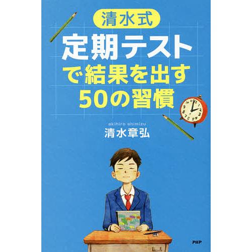 〈清水式〉定期テストで結果を出す50の習慣/清水章弘