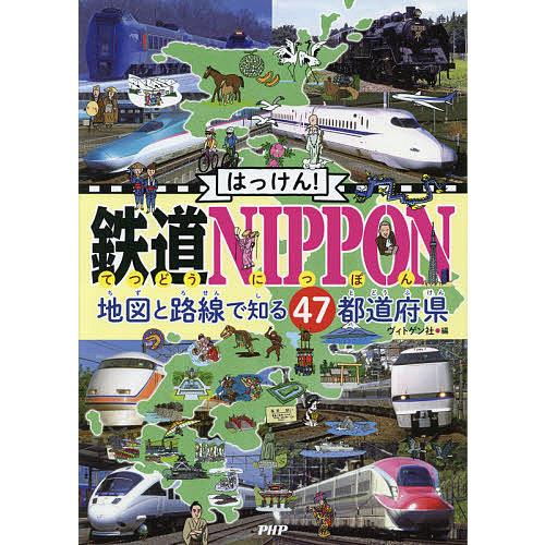 はっけん!鉄道NIPPON 地図と路線で知る47都道府県