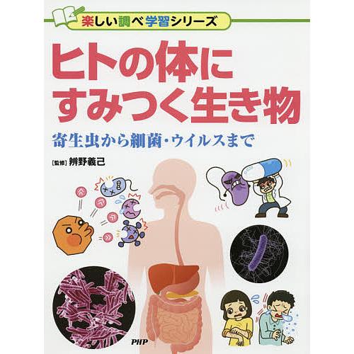 ヒトの体にすみつく生き物 寄生虫から細菌・ウイルスまで/辨野義己