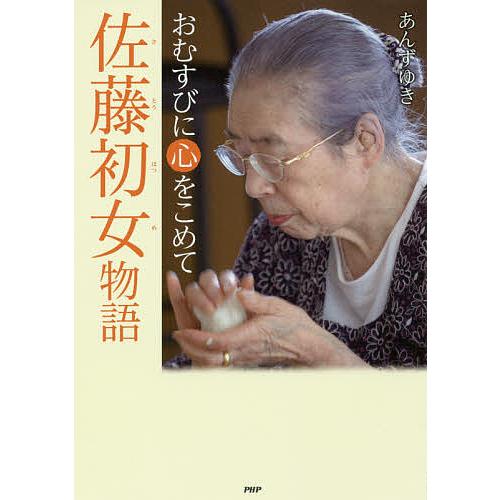 佐藤初女物語 おむすびに心をこめて/あんずゆき