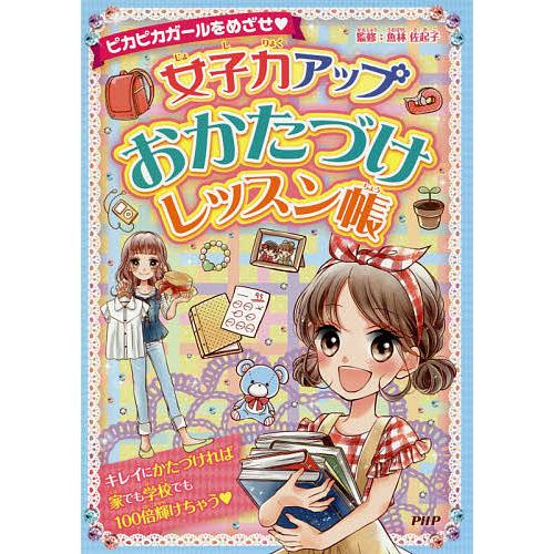 女子力アップおかたづけレッスン帳 ピカピカガールをめざせ/魚林佐起子