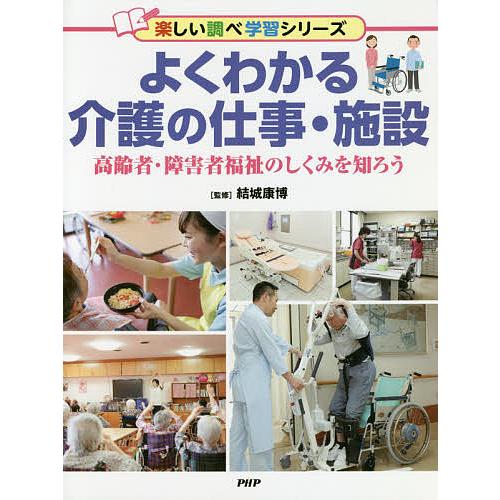よくわかる介護の仕事・施設 高齢者・障害者福祉のしくみを知ろう/結城康博