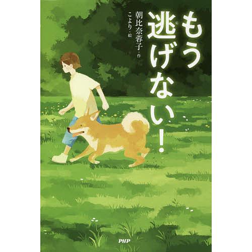 もう逃げない!/朝比奈蓉子/こより