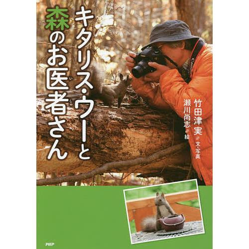 キタリス・ウーと森のお医者さん/竹田津実/・写真瀬川尚志