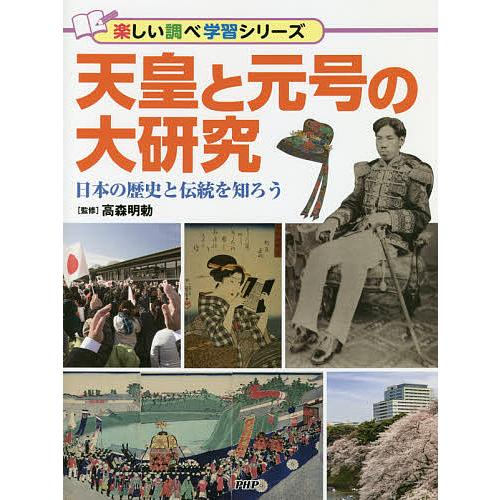 天皇と元号の大研究 日本の歴史と伝統を知ろう/高森明勅